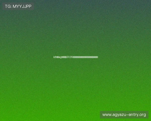 k8官网ag旗舰厅：2026世界杯赛场上的明星球员表现及精彩进球回顾