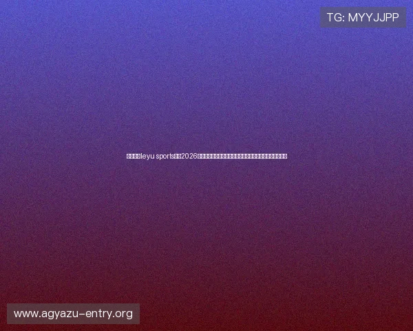 乐鱼体育leyu sports聚焦2026世界杯热点话题,深度解读比赛背后的精彩故事与战术分析 乐鱼体育leyu sports聚焦2026世界杯热点话题,深度解读比赛背后的精彩故事与战术分析